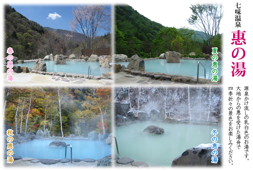 長野　七味温泉の写真