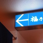 鴎外温泉-福の湯へ