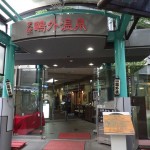 鴎外温泉-鴎外温泉玄関