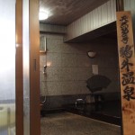 鴎外温泉-天然温泉第1号の看板