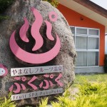 ぷくぷく温泉看板