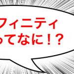 インフィニティ温泉ってなに
