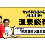 マックスむらいと上田部長の温泉談義