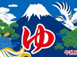 お風呂と言えばやっぱり富士山のペンキ絵！