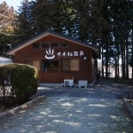 那須千本松牧場の中にある日帰り温泉施設　千本松温泉