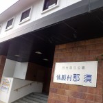 日本百名山「茶臼岳」の南麓にあるリゾートホテル　休憩村　那須