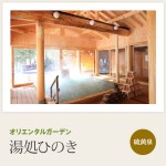 サンバレー湯処ひのき