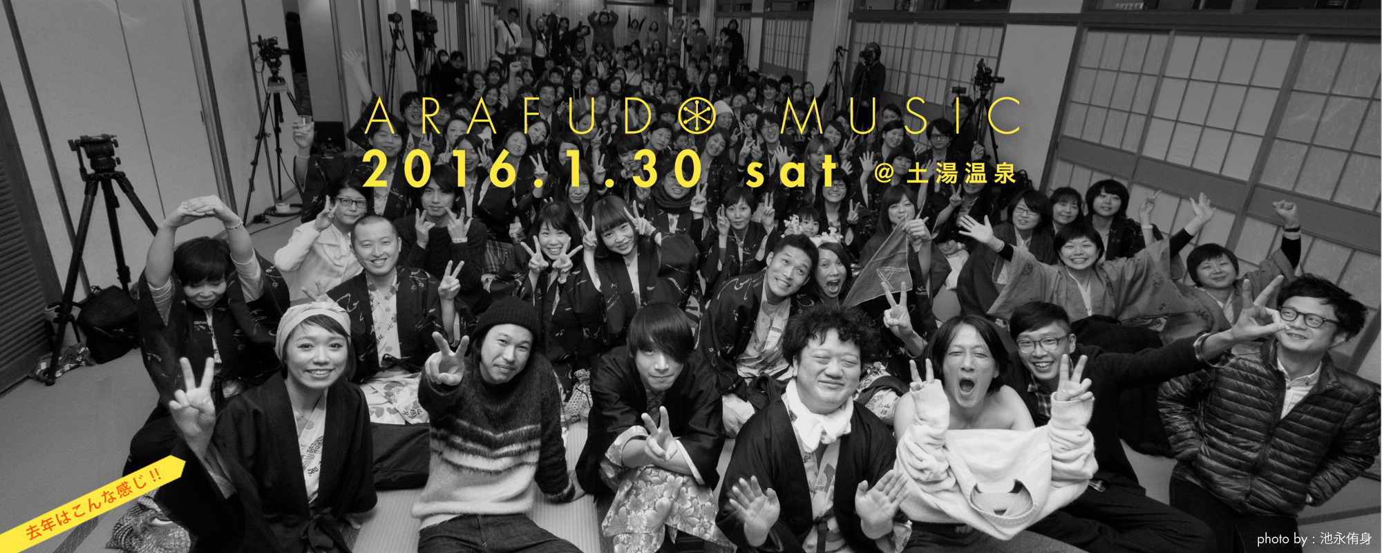福島県　土湯温泉で行われる温泉フェス　Arafudo Music ’16