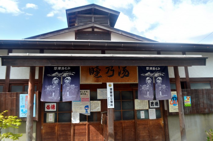 草津温泉「睦の湯」