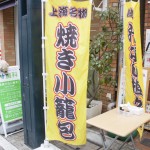 戸越銀座商店街　龍輝