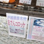 戸越銀座商店街　おでんコロッケ