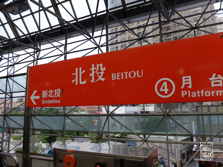 台湾北投温泉へ行く駅の標識の写真