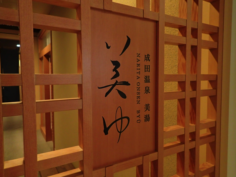 成田温泉「美湯」の入口の写真