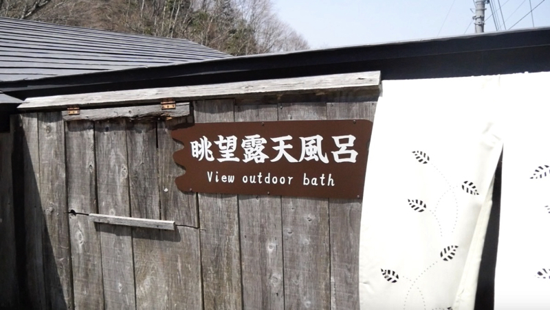 新高湯温泉の吾妻屋の眺望露天風呂入口の写真
