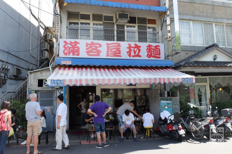 台湾北投温泉の「満客屋拉麺」の外観の写真