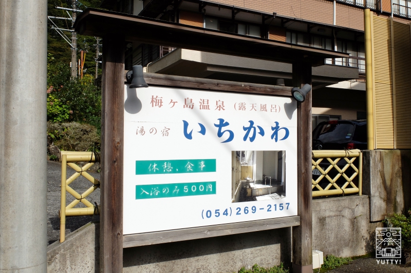 梅ヶ島温泉【湯の宿いちかわ】の看板の写真