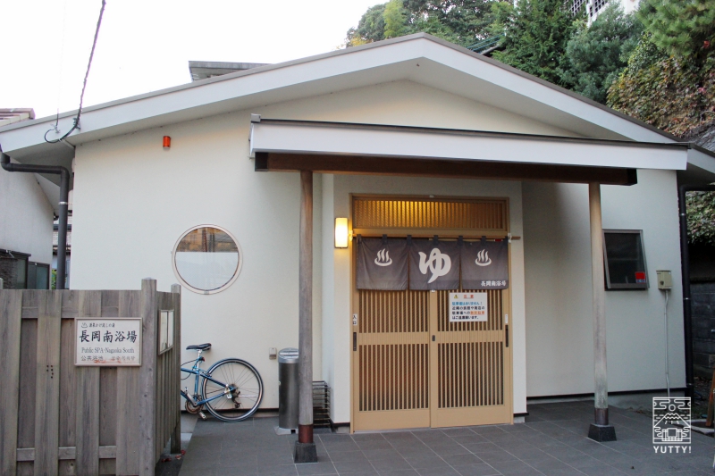 共同浴場の長岡南浴場入口の写真