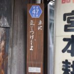 県道47号