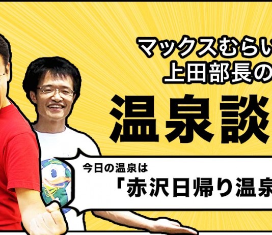 赤沢日帰り温泉館[マックスむらいと上田部長の温泉談義#1]